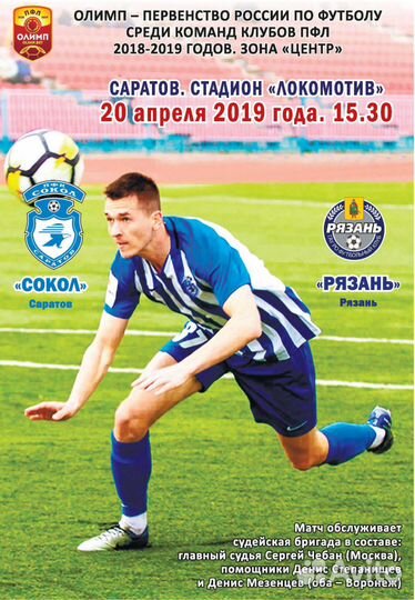 Программы Сокол Саратов 2018-19