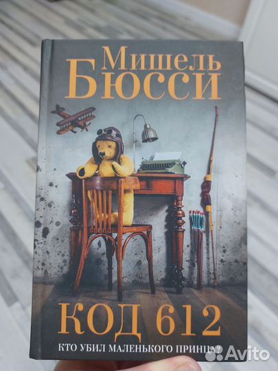 Мишель Бюсси Код 612