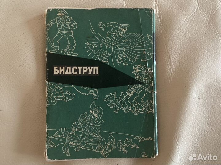 Картинки Бидструпа