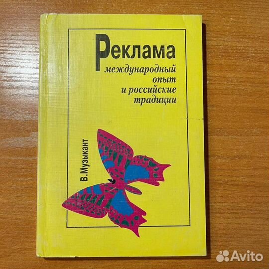 Книги по рекламе: Опыт в рекламе, Музыкант
