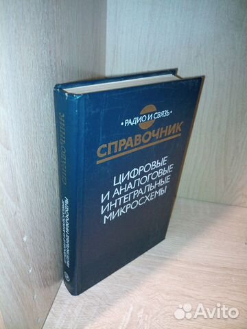 Цифровые и аналоговые интегральные микросхемы.1990