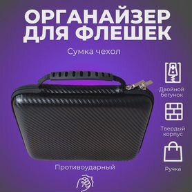 Чехол органайзер кейс для флешек