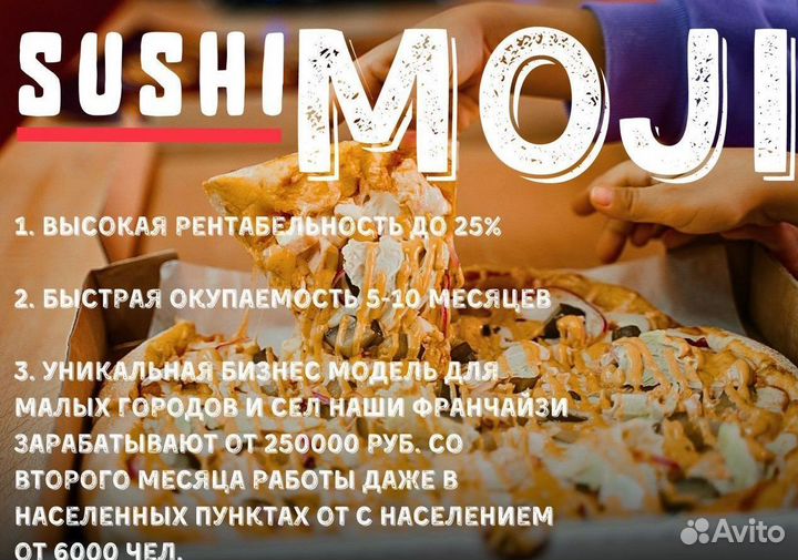 Франшиза пиццерий Sushi Moji с высоким доходом