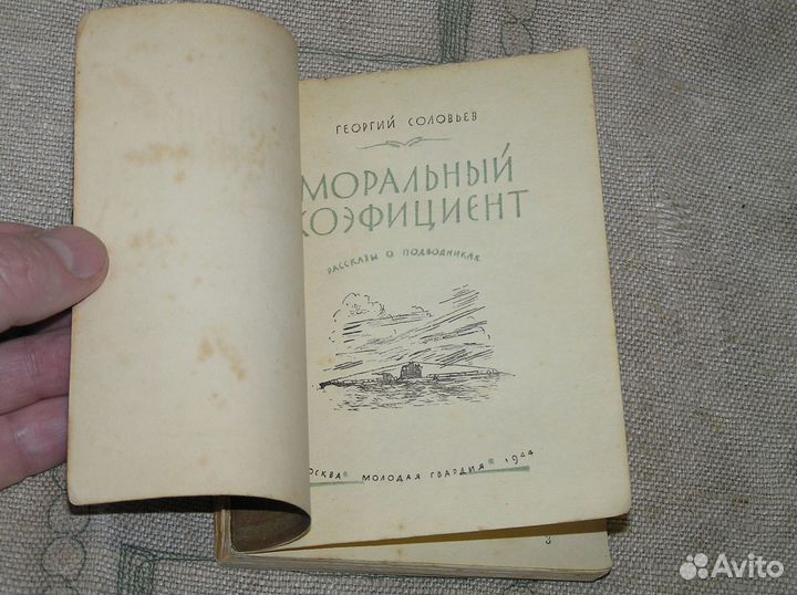 Соколов Моральный коэфициент. О подлодке 1944 год