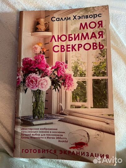 Книга Моя любимая свекровь