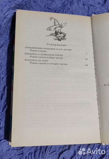 Книга. Носов Н.Н. Незнайка (все части)