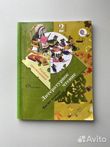 Хрестоматия 2 класс Ефросинина 1 часть