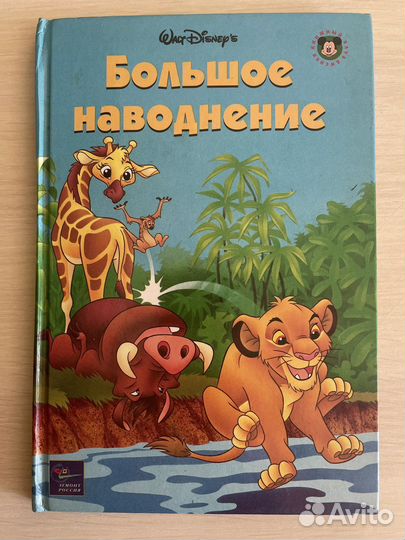 Большое наводнение Дисней Эгмонт