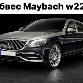 Mercedes Benz S-Class W222 Обвес Maybach K3EG9