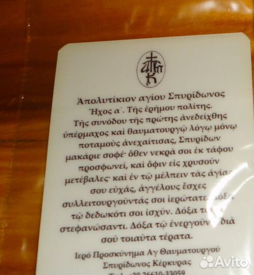 Иконочка и Филахто. Спиридон Тримифунтский