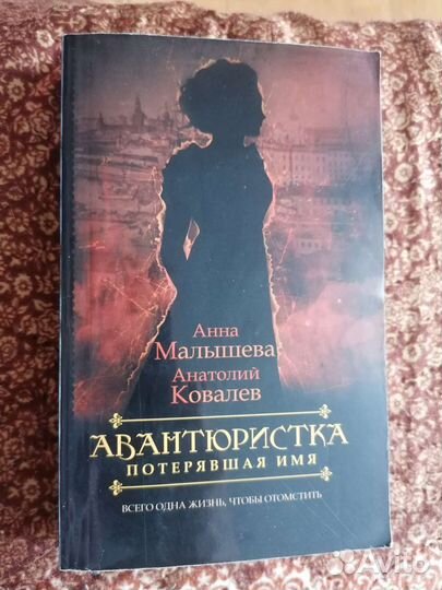 Книга авантюристка потерявшая имя