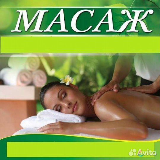 Массаж