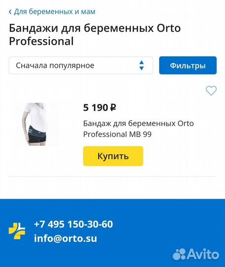 Бандаж для беременных orto