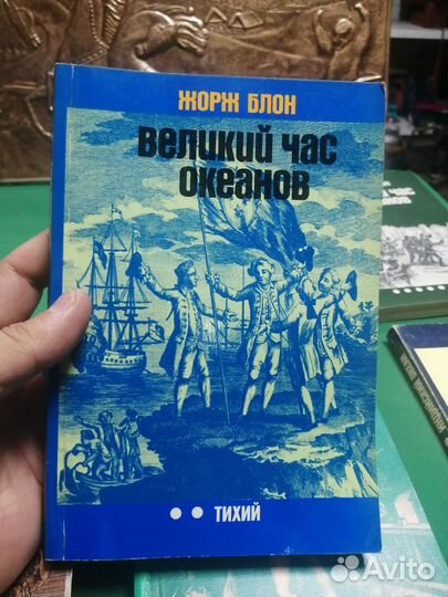 Джордж Блон великий час океанов СССР