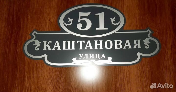 Адресные таблички, табличка на дом, дачу, забор