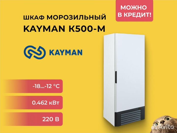Шкаф морозильный Kayman К500-М