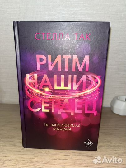 Ритм наших сердец Стелла Так