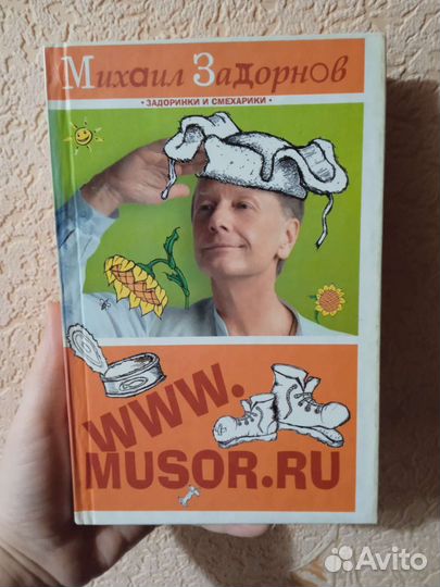 Книга Михаил Задорнов