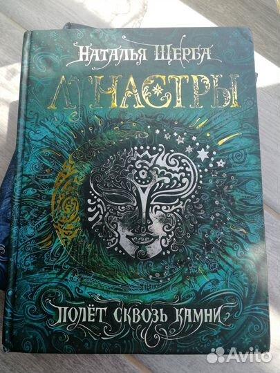 Лунастры. Наталья Щерба