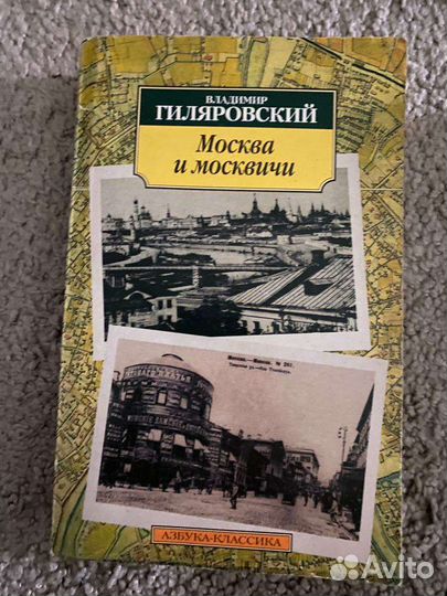 Москва и Москвичи