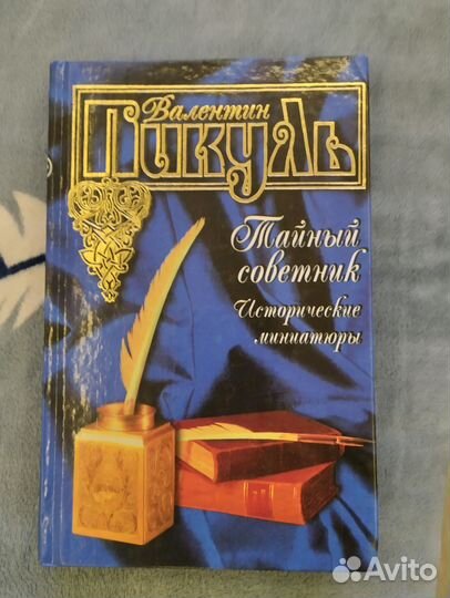 Книги В. Пикуля