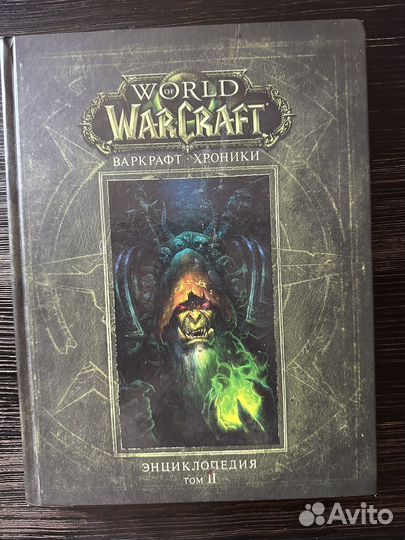 Книга Варкрафт хроники, энциклопедия 2 том