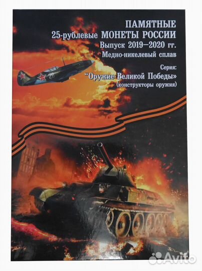 Альбом для монет Конструкторы Оружия