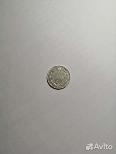 15 копеек 1905