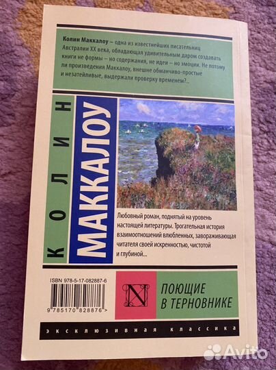 Колин Маккалоу Поющие в терновнике