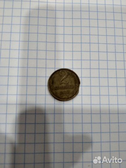 2 копейки 1988 года. Заводской брак. Торг