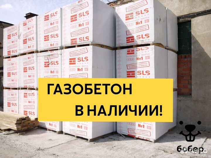 Газобетон / Газобетонные блоки