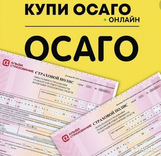 Страховка ОСАГО