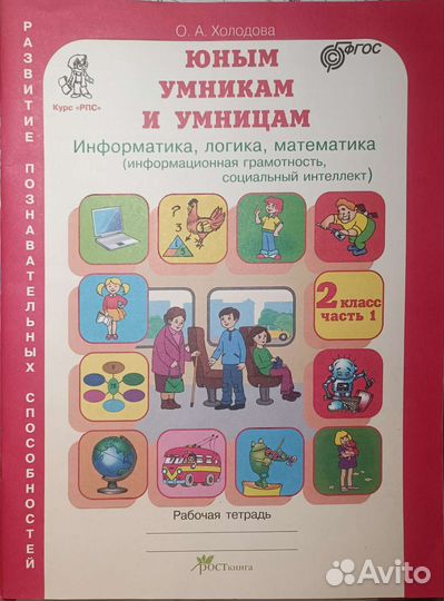 Юным умникам и умницам. 2 класс. Часть 1