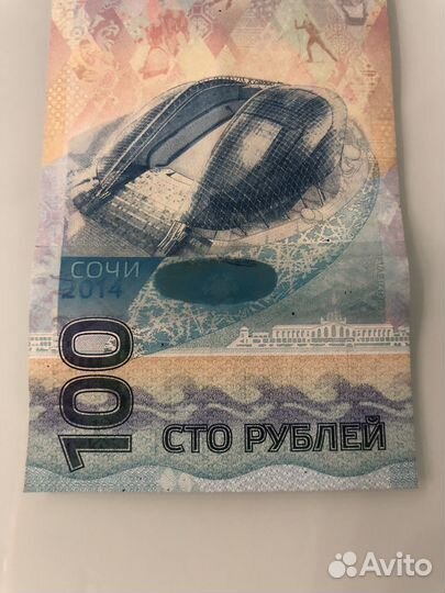 Банкнота 100 рублей сочи 2014