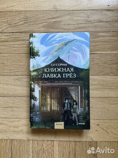 Книга Книжная лавкa грёз - Со Сорим