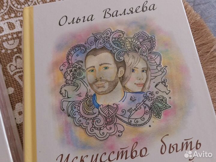 Новая книга Валяевой Искусство быть женой и музой