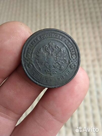 Монета 3 копейки 1908 г