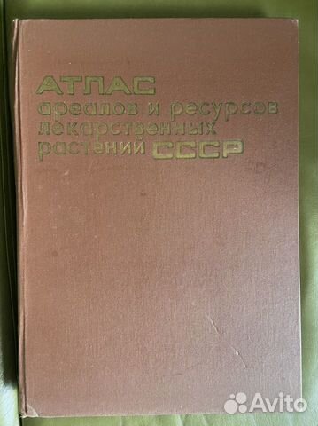 Атлас ареалов и ресурсов лекарственных растений