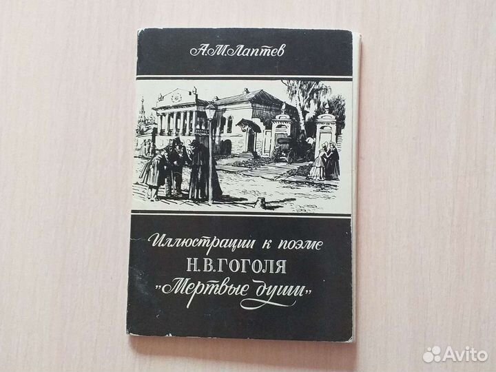 Иллюстрации к поэме Н.В.Гоголя 