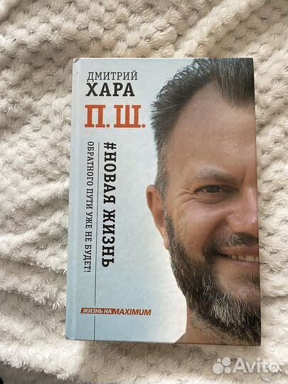 Д. Хара «Новая жизнь»