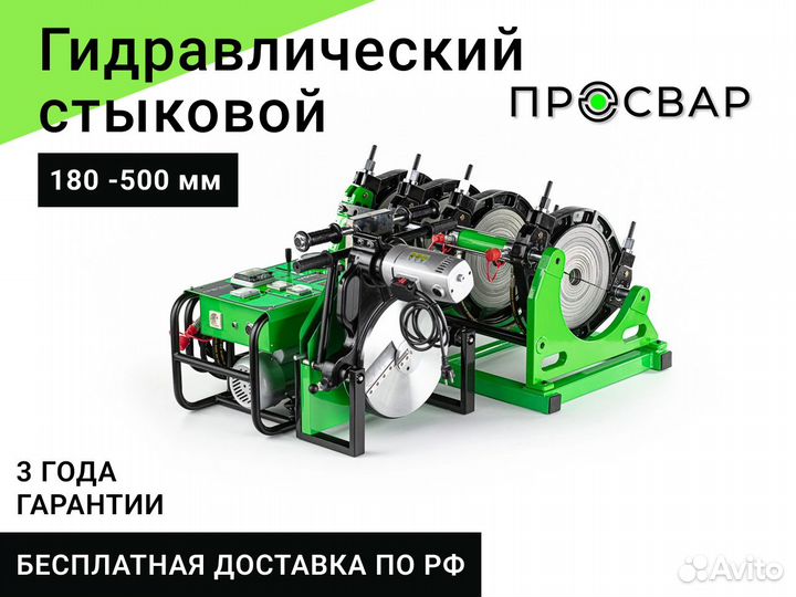 Гидравлический сварочный аппарат пнд 180-500 мм