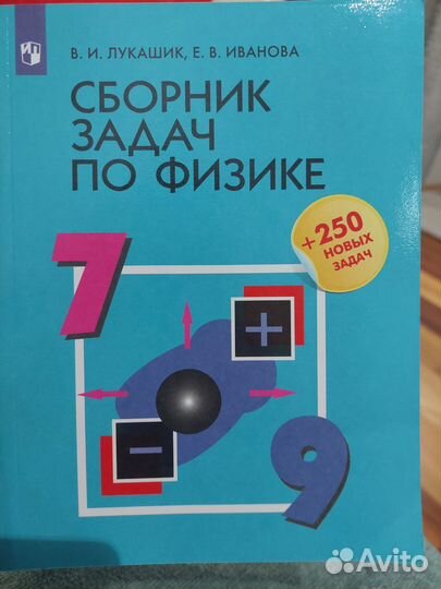 Сборник задач по физике 7-9 класс Лукашик, Иванова