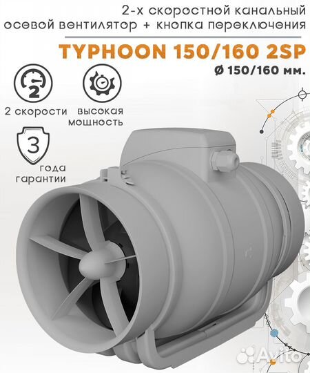 Вентилятор канальный typhoon 150/160 2SP