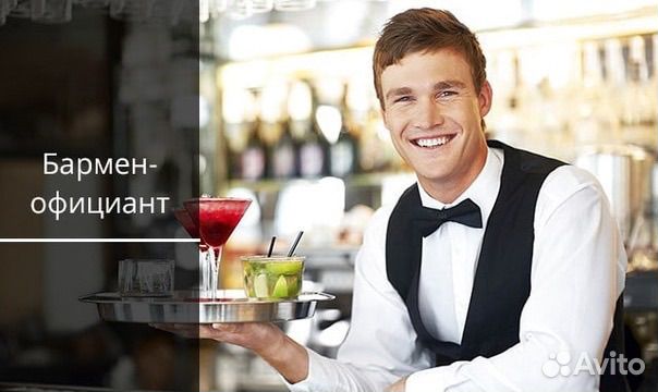Бармен официант