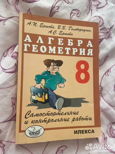 Алгебра/геометрия 6/7/8 классы Ершова, Глобородько