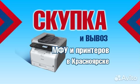 Скупка мфу и принтеров