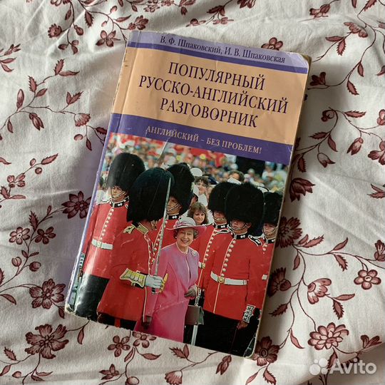 Разговорник английский