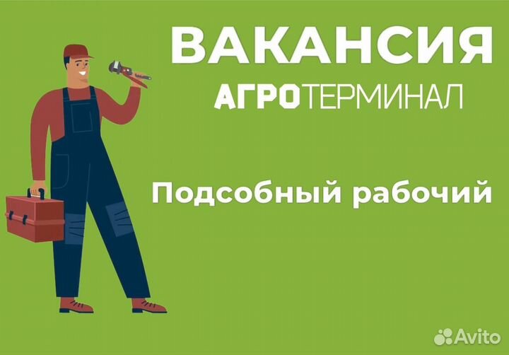 Подсобный рабочий