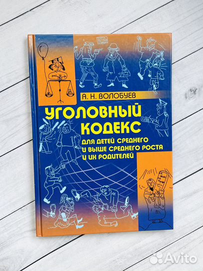 Уголовный кодекс для детей