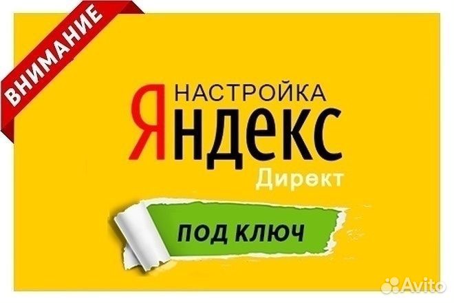 Настройка Контекстной Рекламы Яндекс.Директ